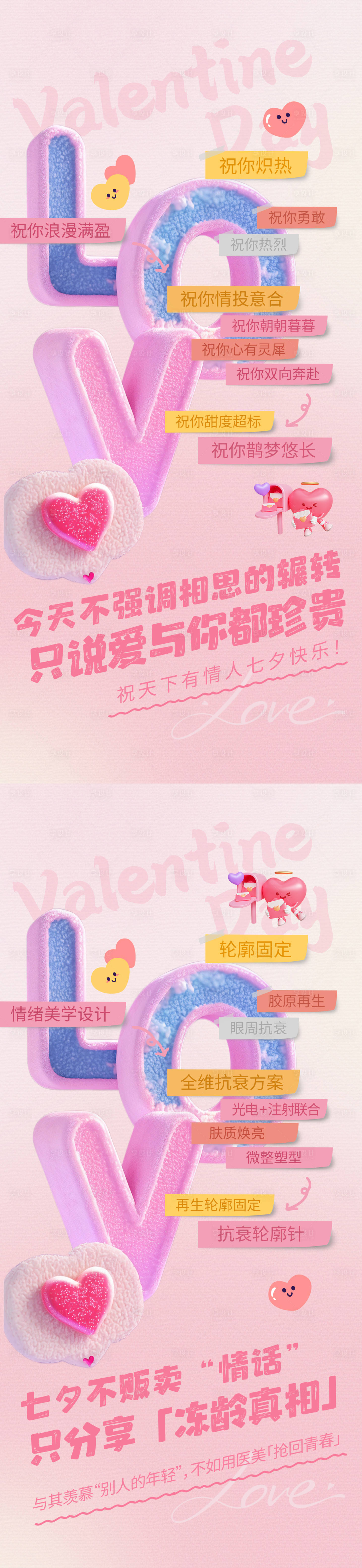 源文件下載【享設計】搜索編號：47390032740225585【醫美七夕情人節創意海報】