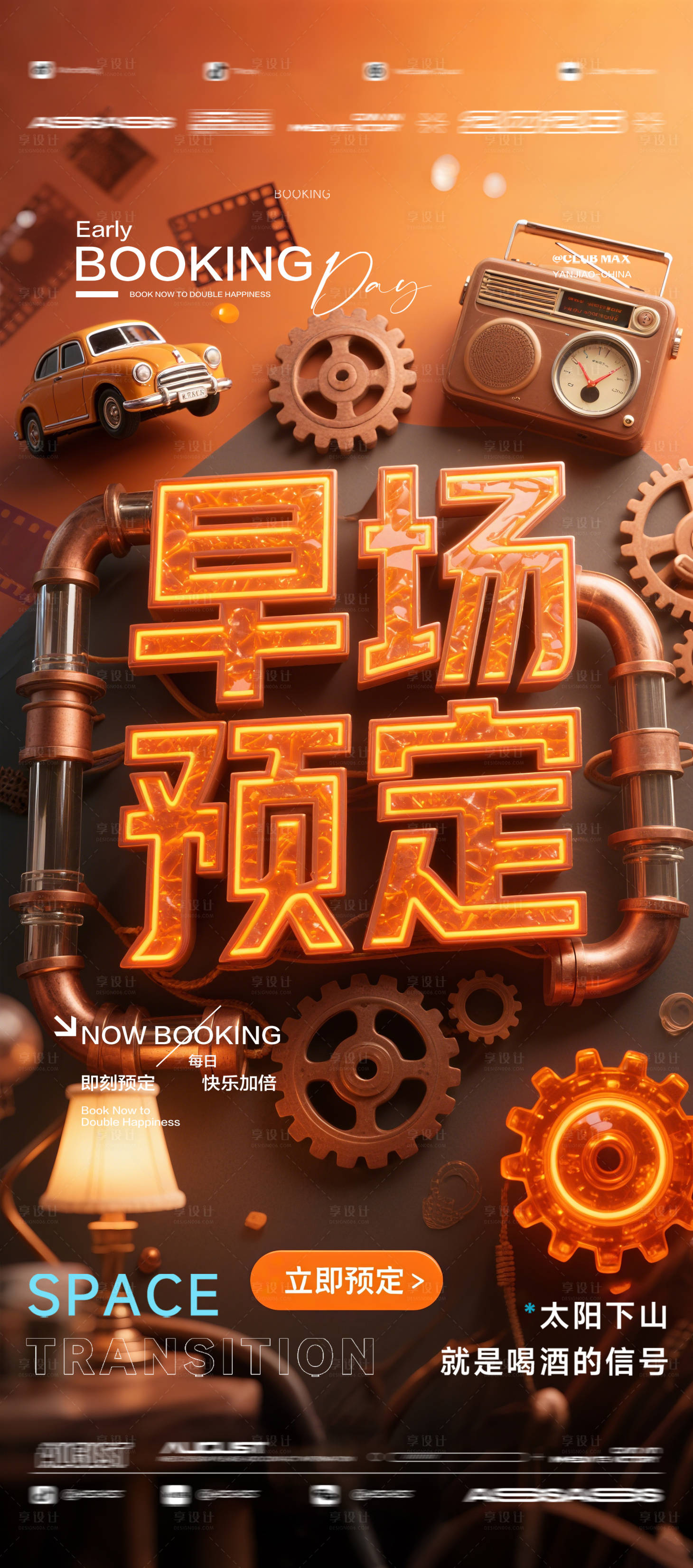 源文件下載【享設計】搜索編號：38200032573787319【酒吧夜店KTV預定邀約轉場爆滿海報】