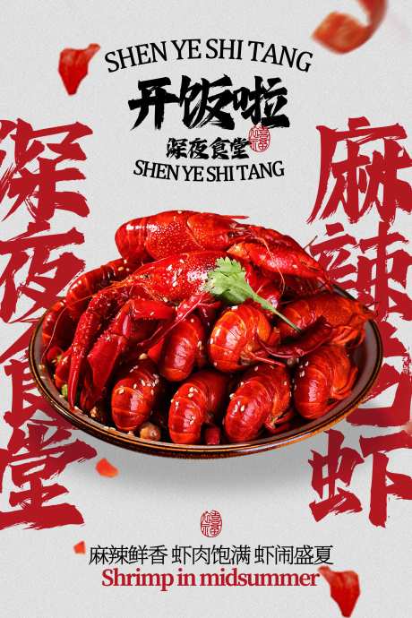 源文件下載【享設計】搜索編號：67870032685544051【麻辣小龍蝦美食促銷活動海報】