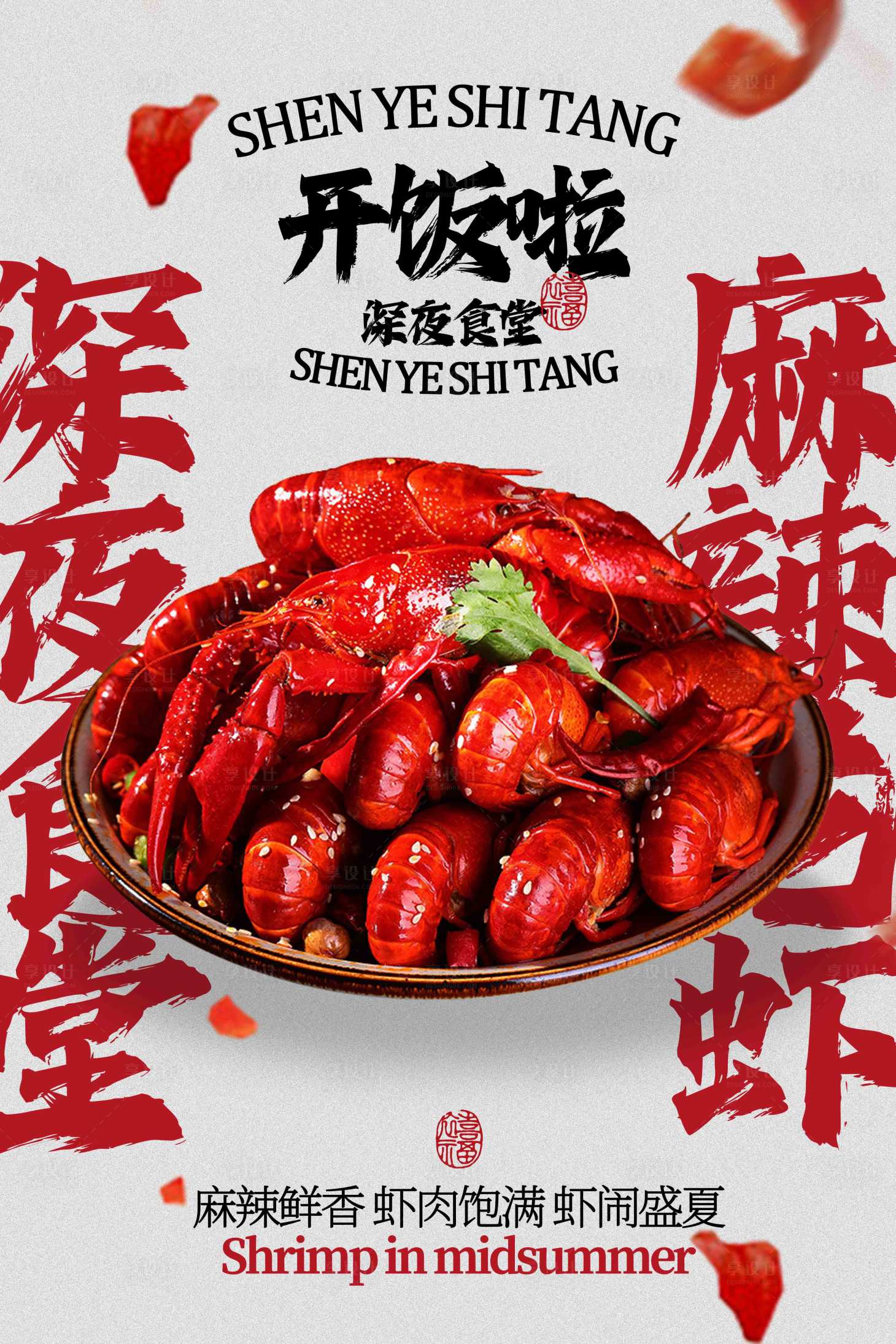 源文件下載【享設(shè)計】搜索編號：67870032685544051【麻辣小龍蝦美食促銷活動海報】