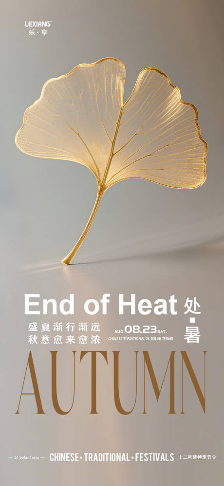 源文件下载【享设计】搜索编号：47000032556784734【处暑节气海报】