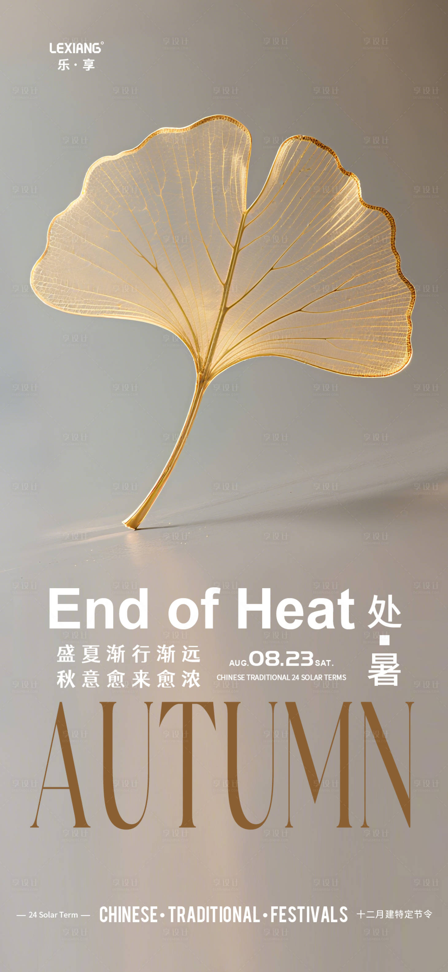 源文件下载【享设计】搜索编号：47000032556784734【处暑节气海报】
