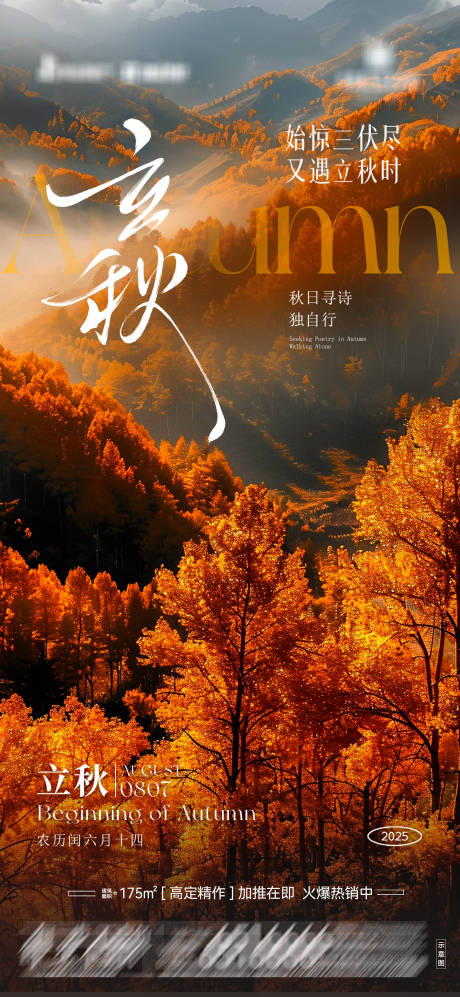源文件下載【享設計】搜索編號：20410032324786327【地產立秋海報07】