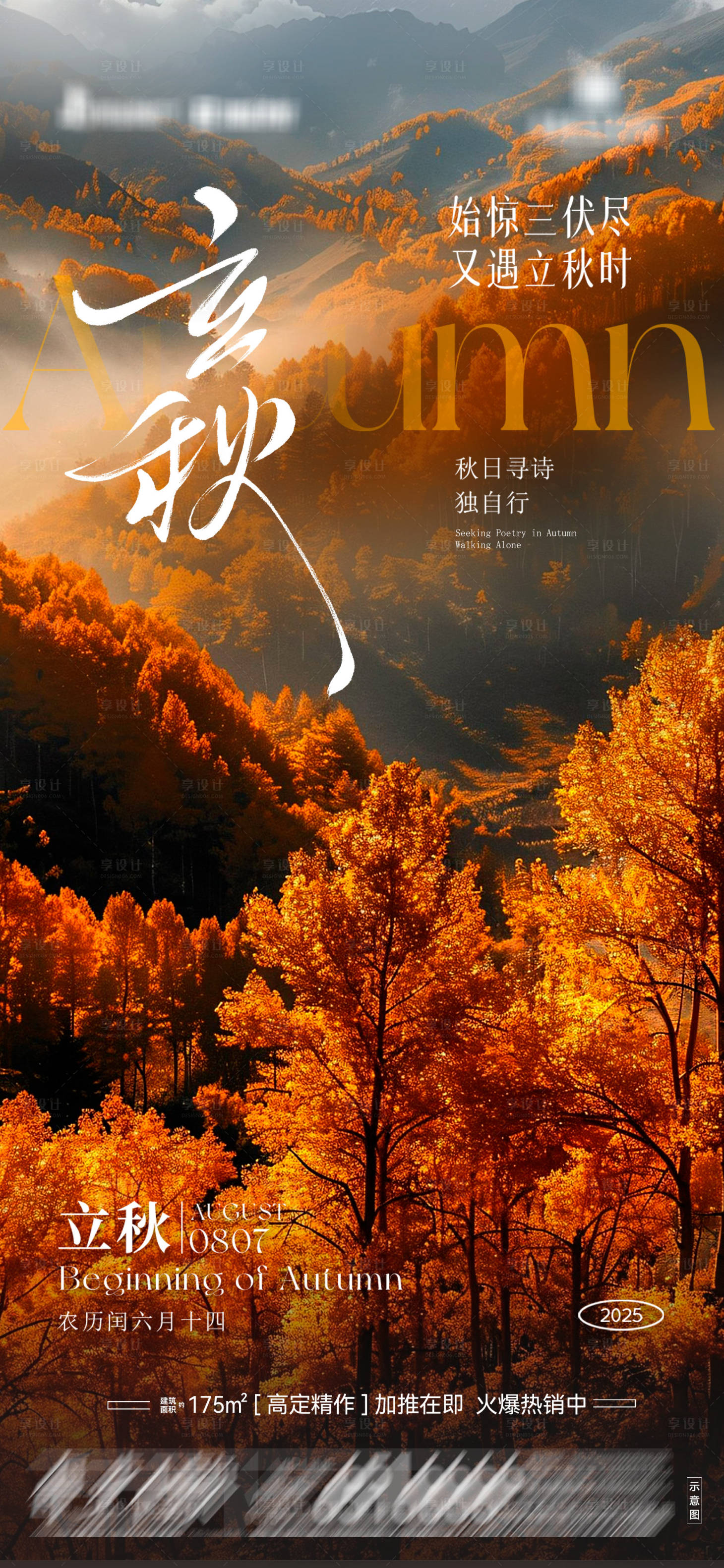 源文件下載【享設計】搜索編號：20410032324786327【地產立秋海報07】