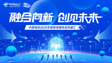 源文件下載【享設計】搜索編號：61450032636799763【融合向新創見未來背景板】