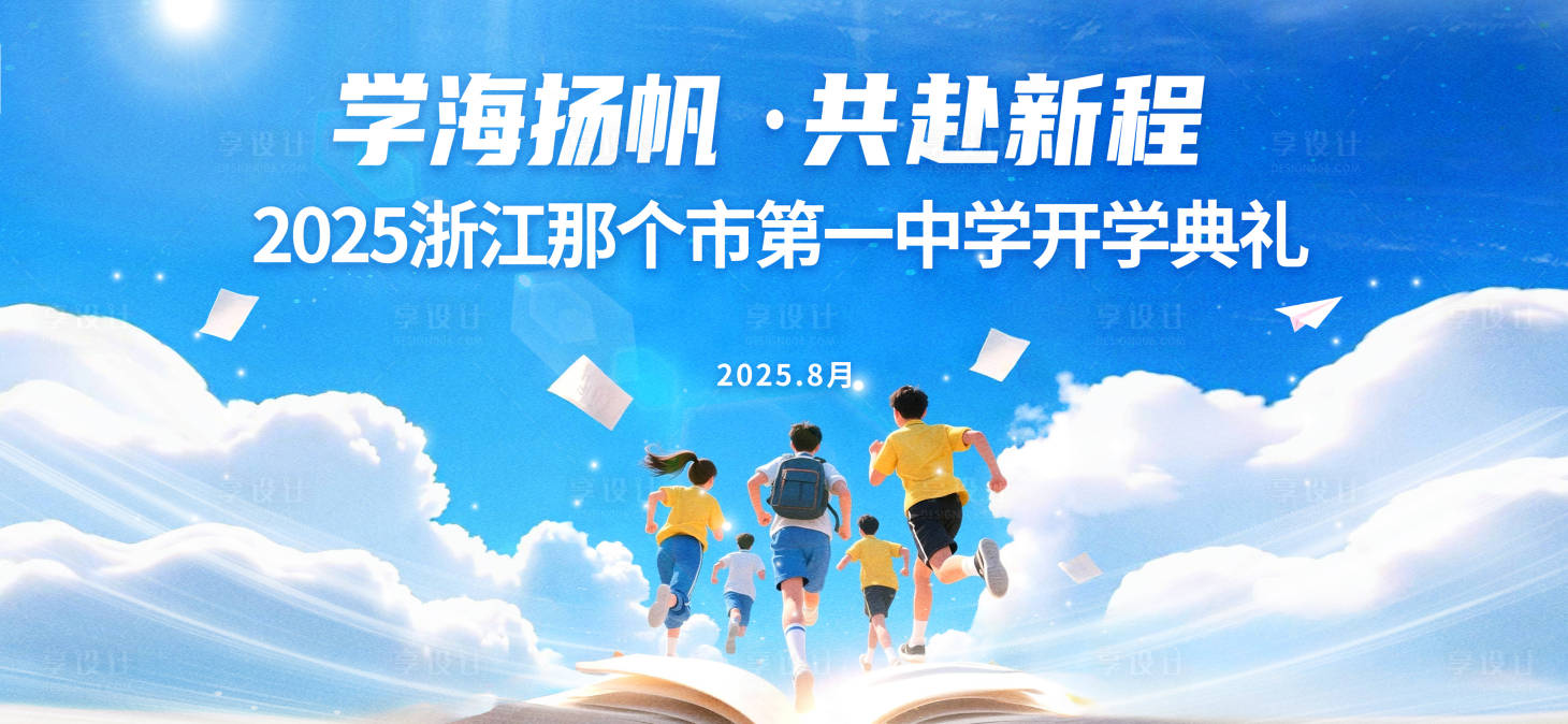 源文件下載【享設計】搜索編號：16760032647669533【開學典禮主畫面】