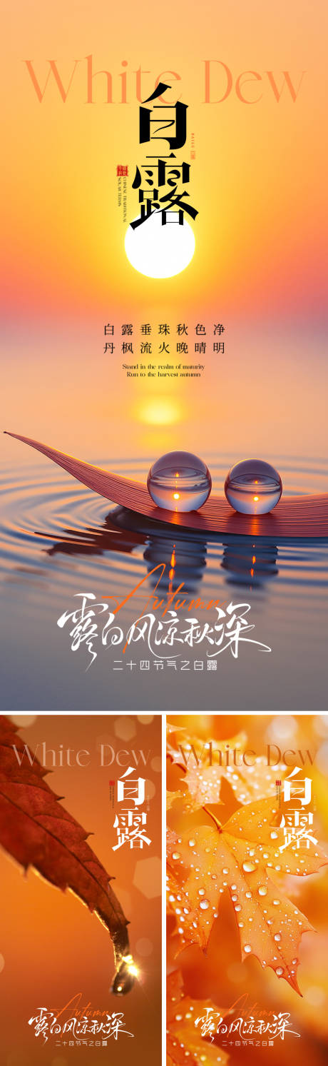 源文件下载【享设计】搜索编号：74060032825759602【白露节气海报】