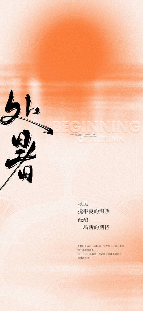 源文件下載【享設計】搜索編號：13940032583903699【創意處暑節氣海報】