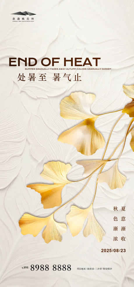 源文件下载【享设计】搜索编号：40050032414719909【处暑】