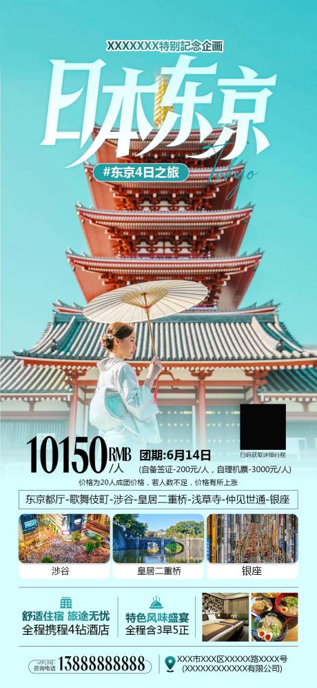 源文件下載【享設計】搜索編號：35470032385886602【日本東京旅游海報】
