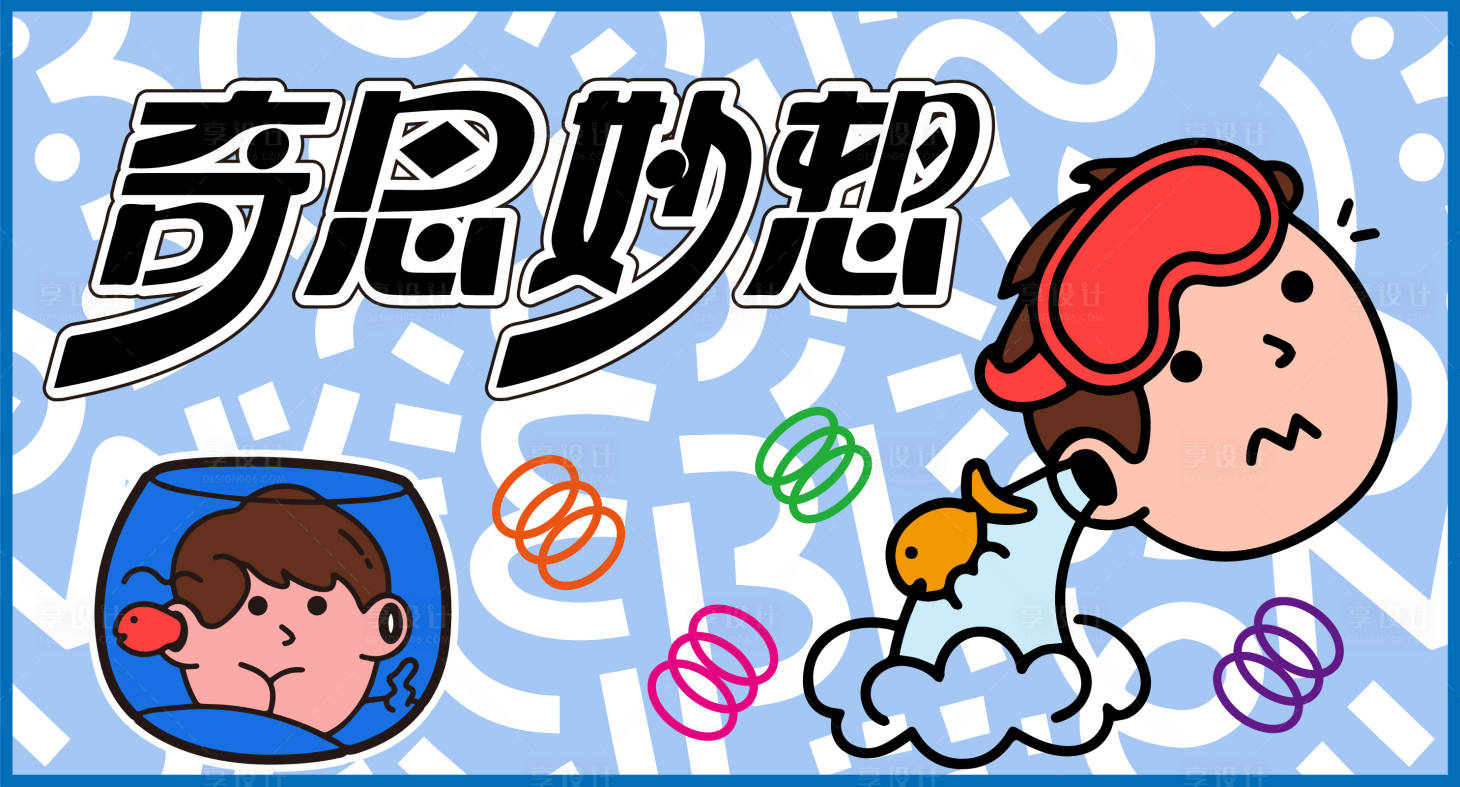源文件下载【享设计】搜索编号：64420032748102728【奇思妙想】