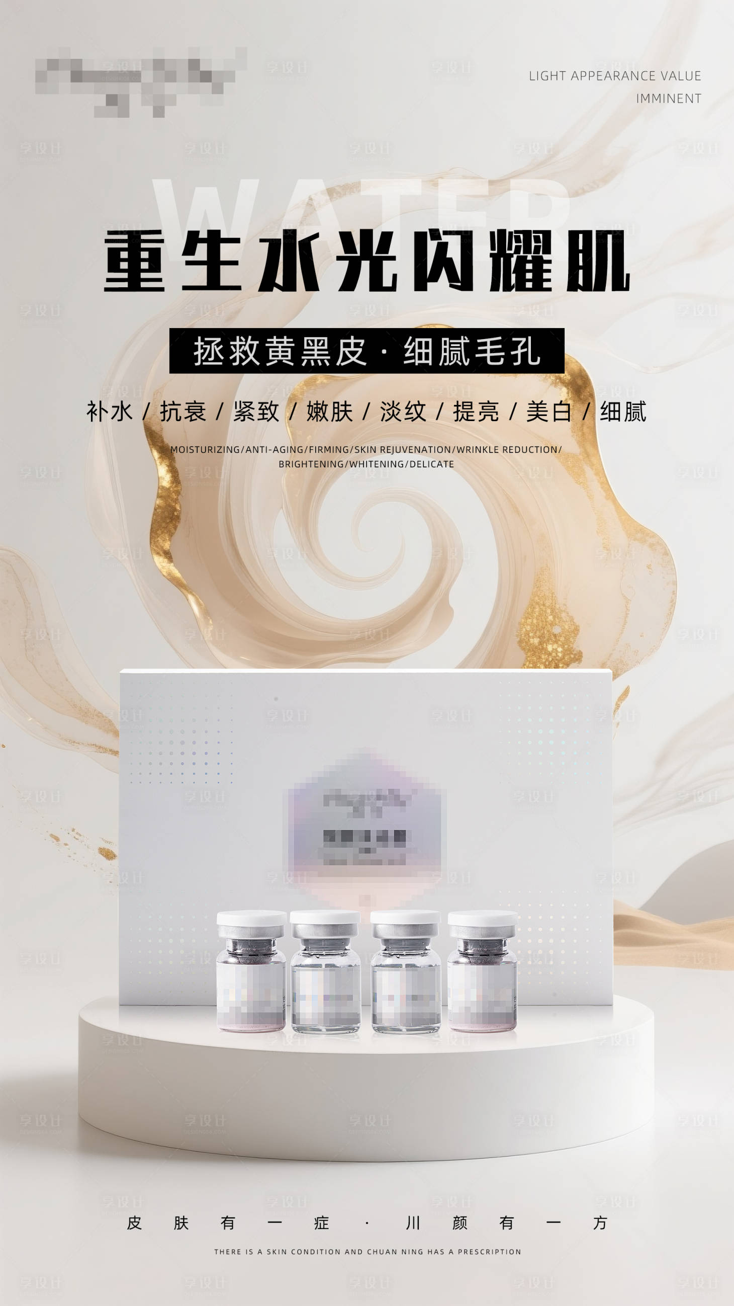 源文件下載【享設計】搜索編號：98290032608159287【護膚品水光海報】
