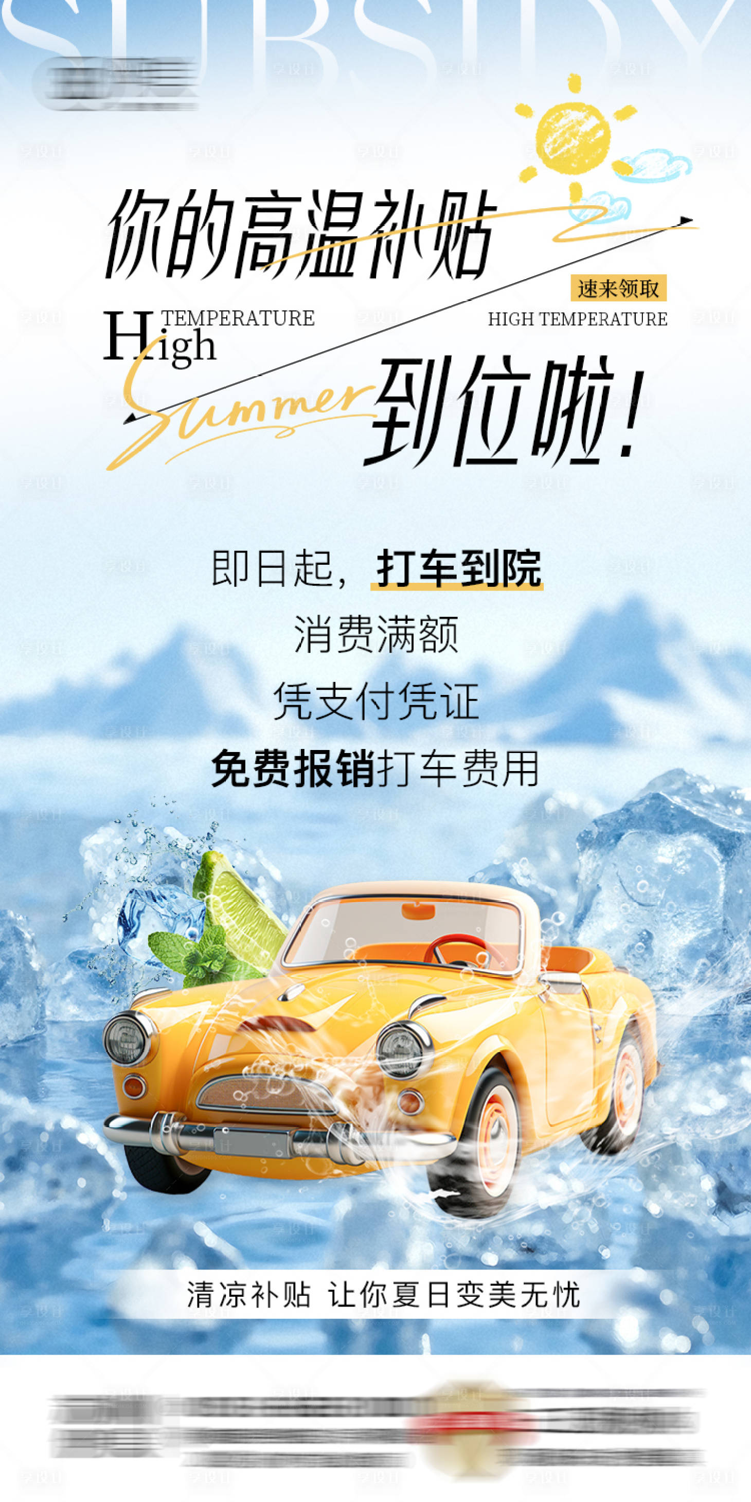 源文件下載【享設(shè)計(jì)】搜索編號(hào)：49630032298259682【夏日高溫補(bǔ)貼清涼一夏朋友圈海報(bào)】