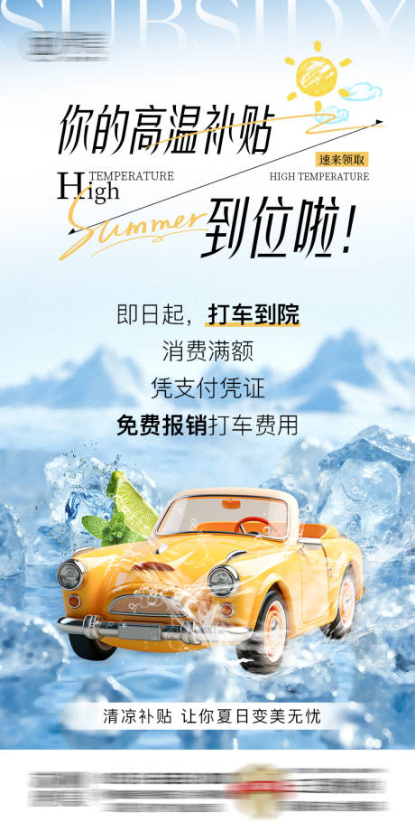 夏日高温补贴清凉一夏朋友圈海报