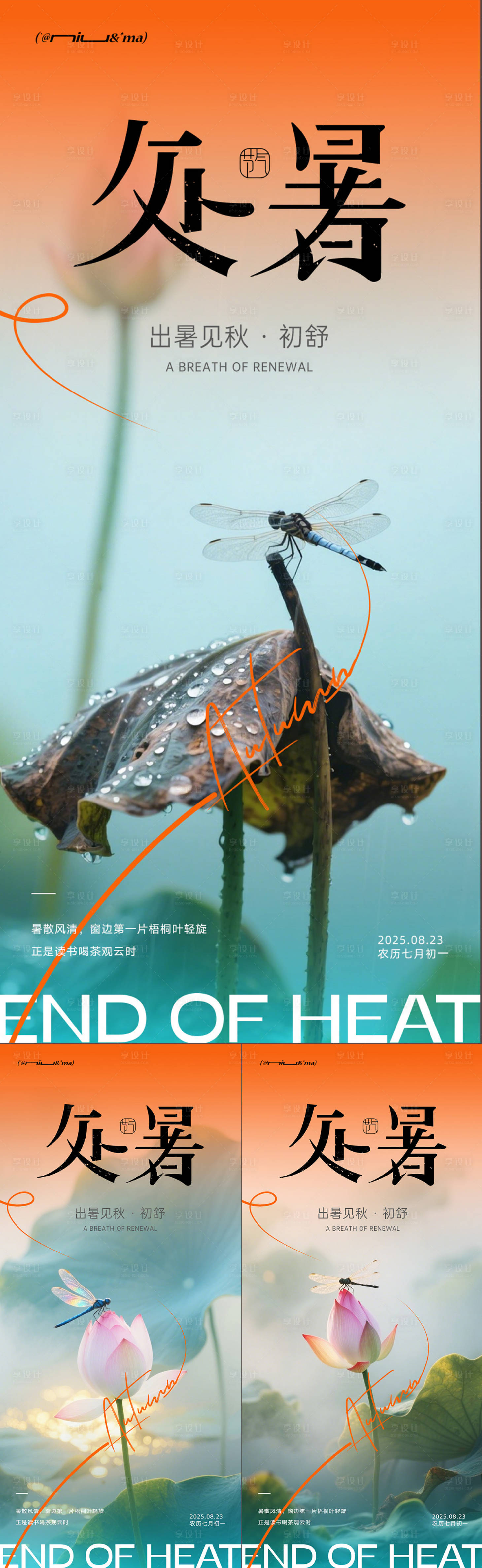 源文件下载【享设计】搜索编号：43730032535561683【处暑节气海报】