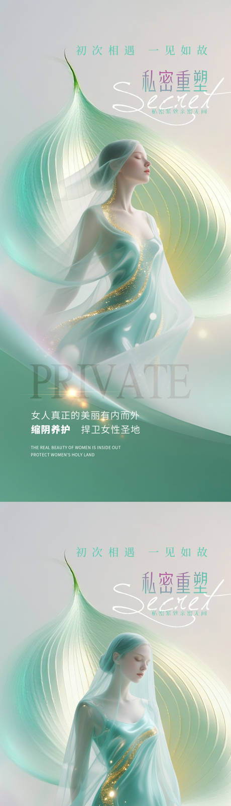 源文件下载【享设计】搜索编号：35410032432696589【医美私密促销海报】