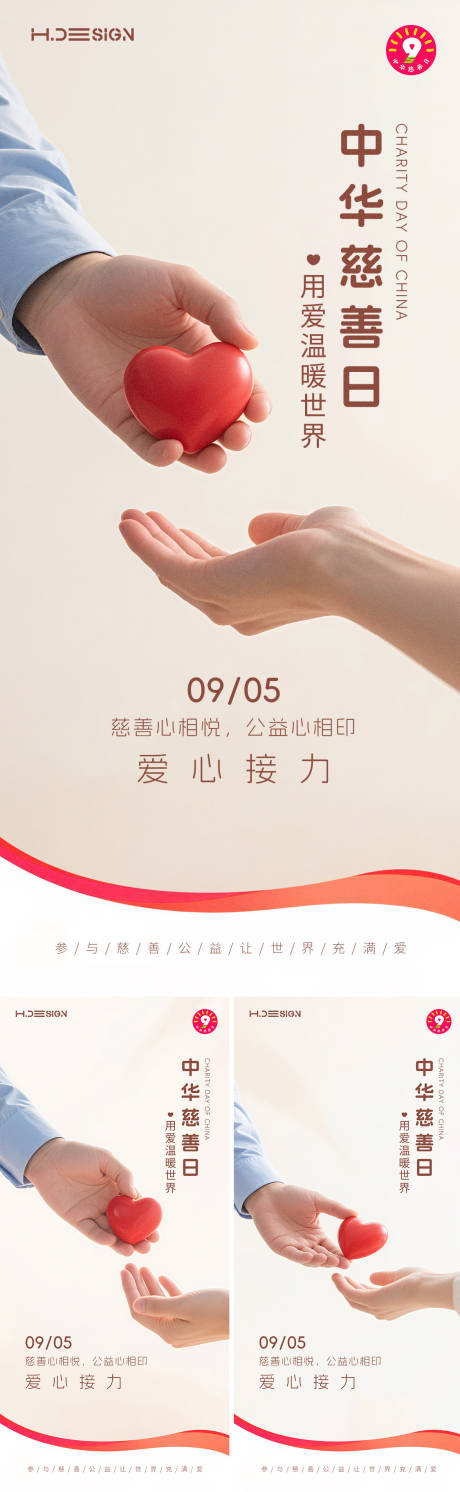 源文件下載【享設計】搜索編號：86990032766952727【中國慈善日海報】
