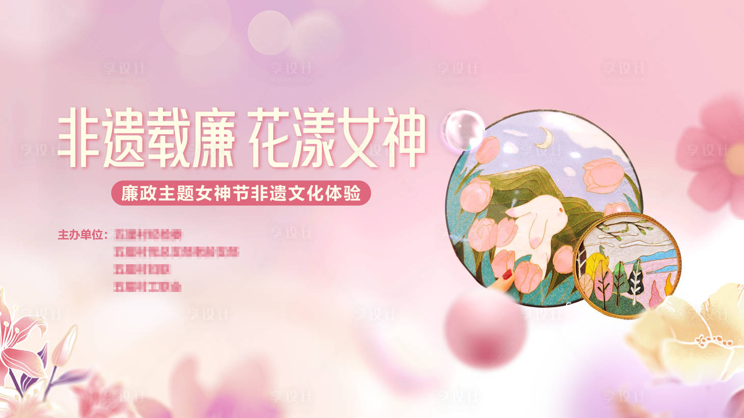 源文件下载【享设计】搜索编号：58050032547069015【非遗手工DIY珐琅女神节活动背景板】