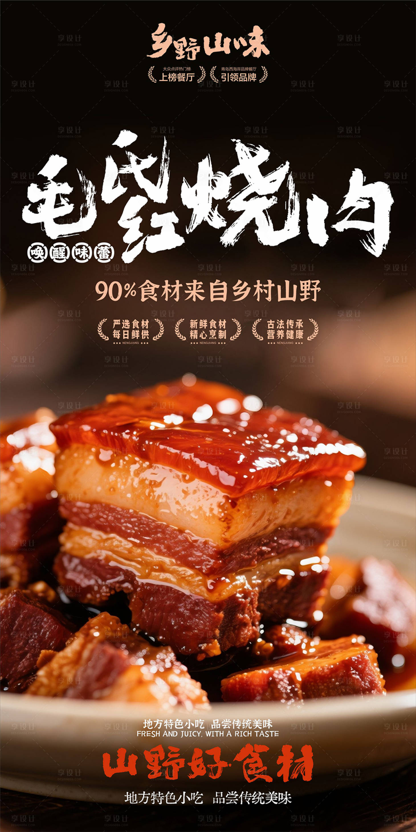 源文件下载【享设计】搜索编号：27070032744835748【红烧肉海报】