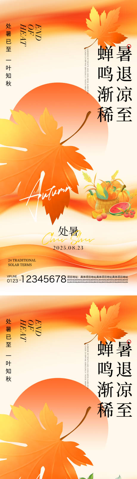 源文件下载【享设计】搜索编号：45820032319967608【处暑节气海报】