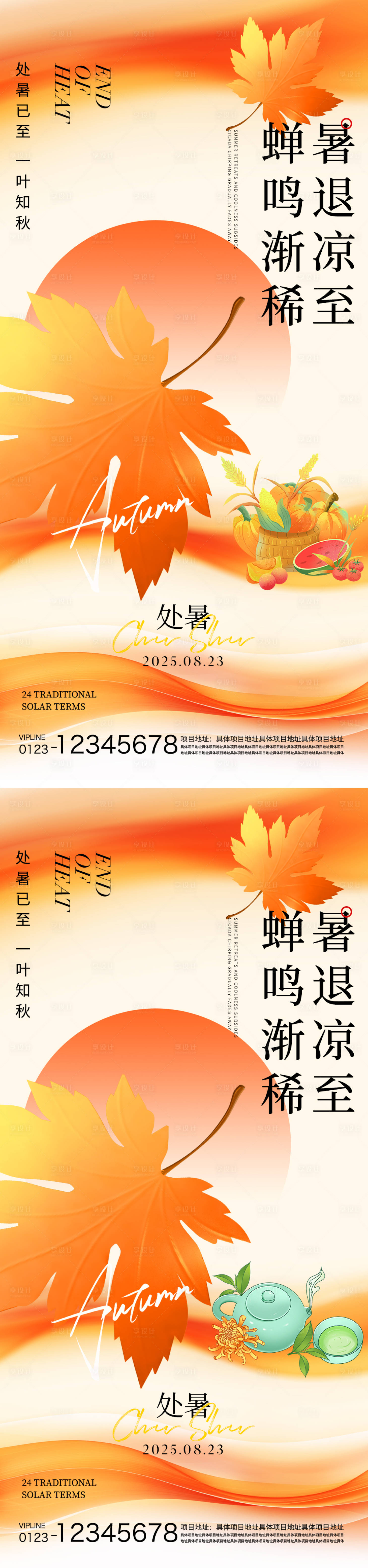 源文件下载【享设计】搜索编号：45820032319967608【处暑节气海报】