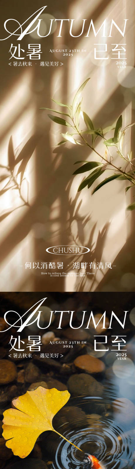 源文件下載【享設計】搜索編號：75000032570075157【處暑系列海報】