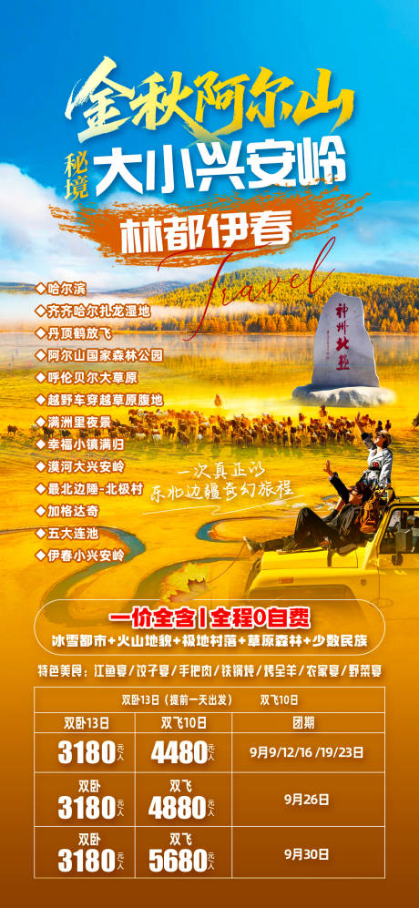 源文件下载【享设计】搜索编号：36330032727403523【阿尔山大兴安岭】