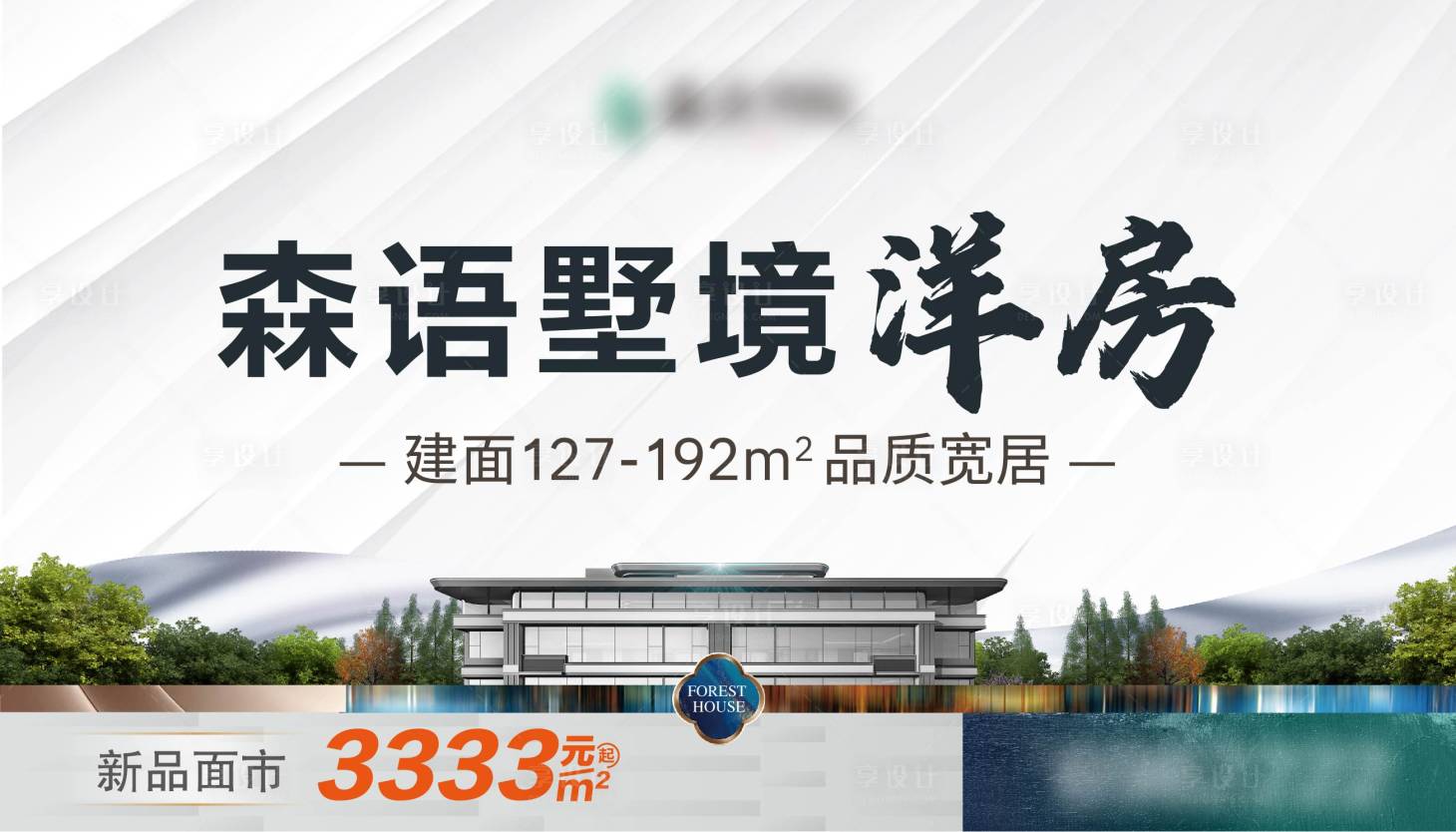 源文件下载【享设计】搜索编号：57430032656331329【地产墅境洋房主画面】