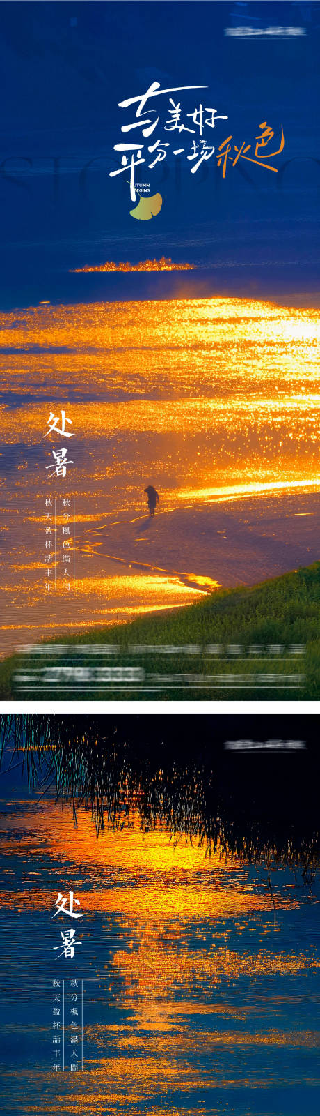 源文件下載【享設計】搜索編號：27420032487492923【處暑美景意境系列海報】