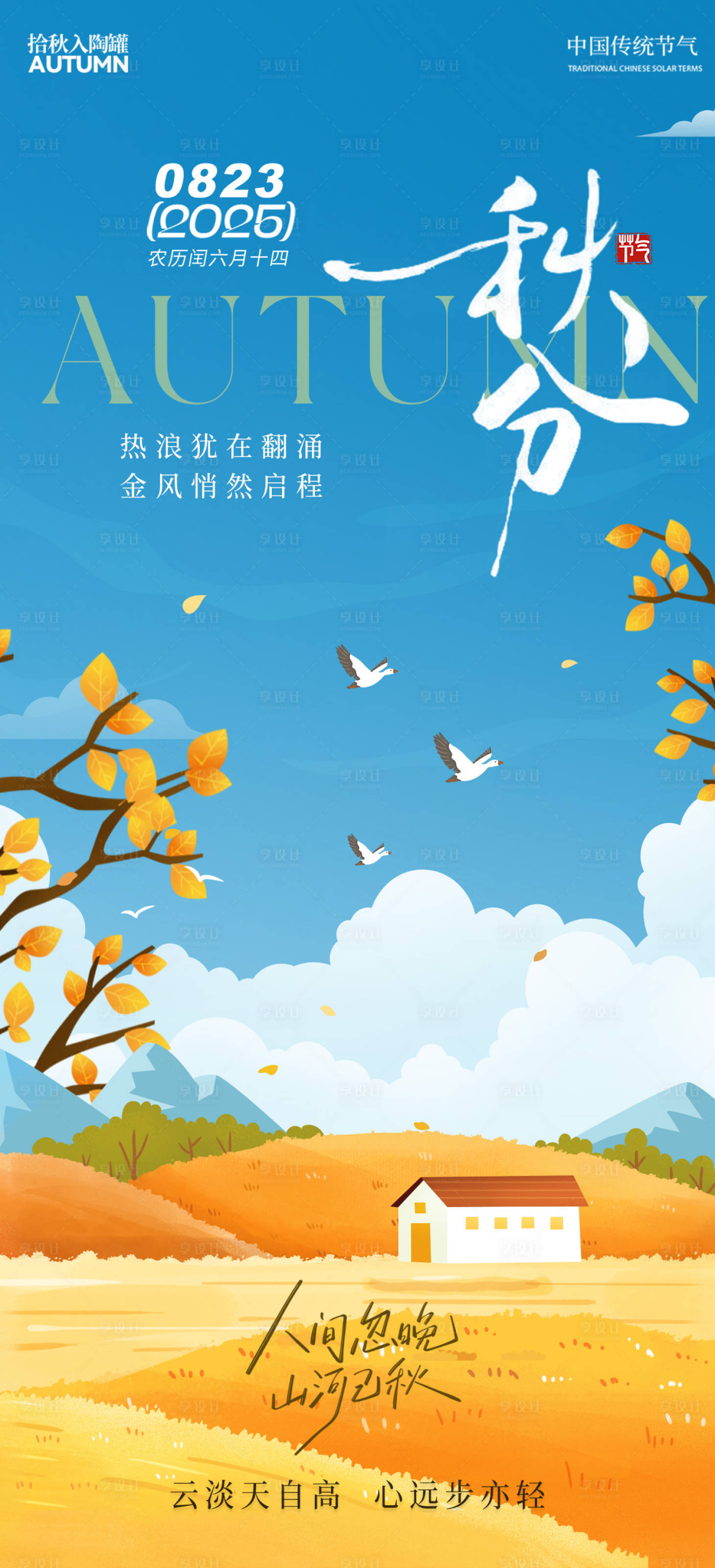 源文件下载【享设计】搜索编号：45140032511225471【秋分节气海报】