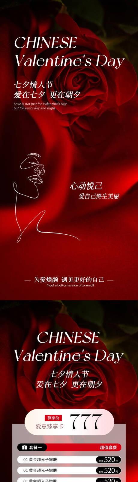源文件下载【享设计】搜索编号：29690032409806712【医美七夕情人节活动海报】