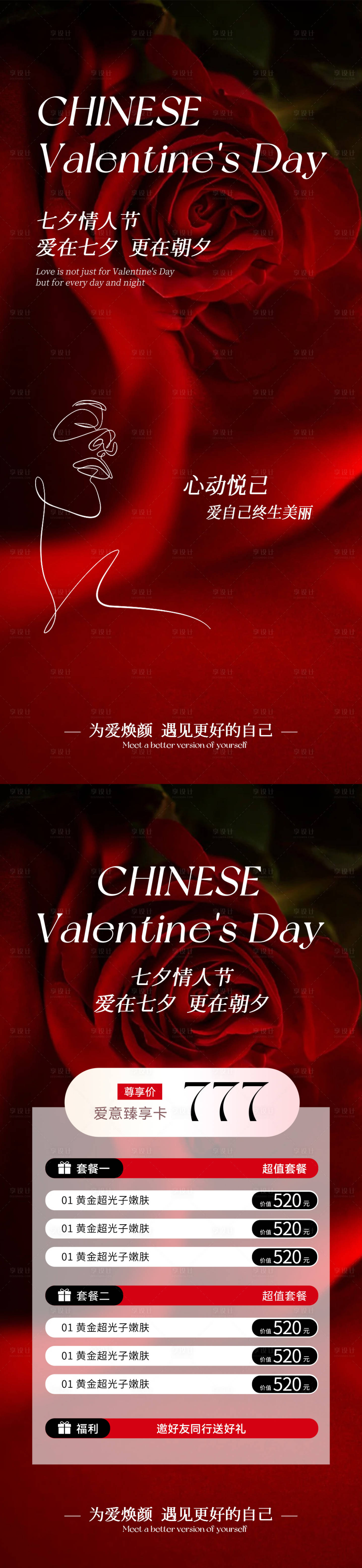 源文件下載【享設計】搜索編號：29690032409806712【醫美七夕情人節活動海報】