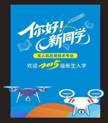 源文件下载【享设计】搜索编号：13120032808303515【无人机开学美陈打卡拍照框】