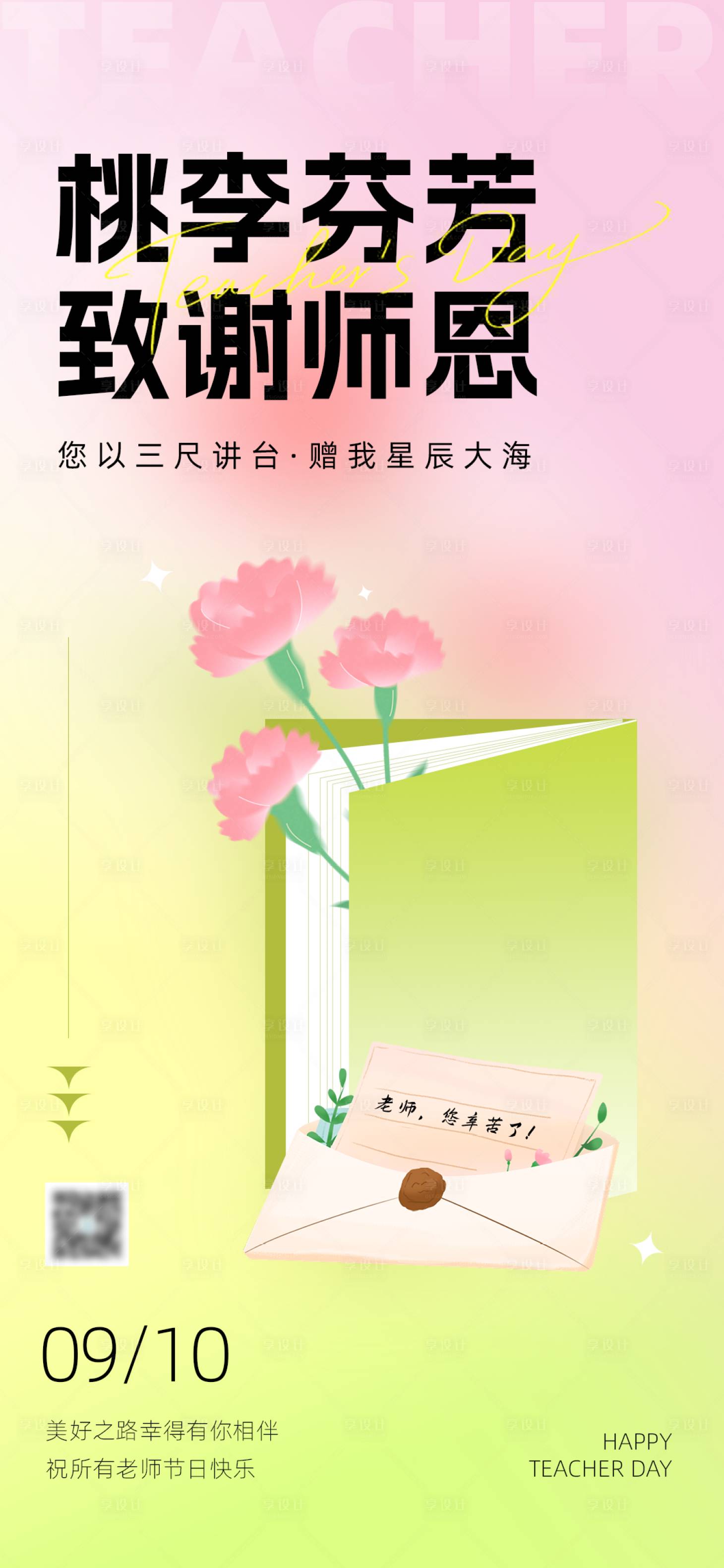 源文件下载【享设计】搜索编号：26380032526159304【教师节海报】