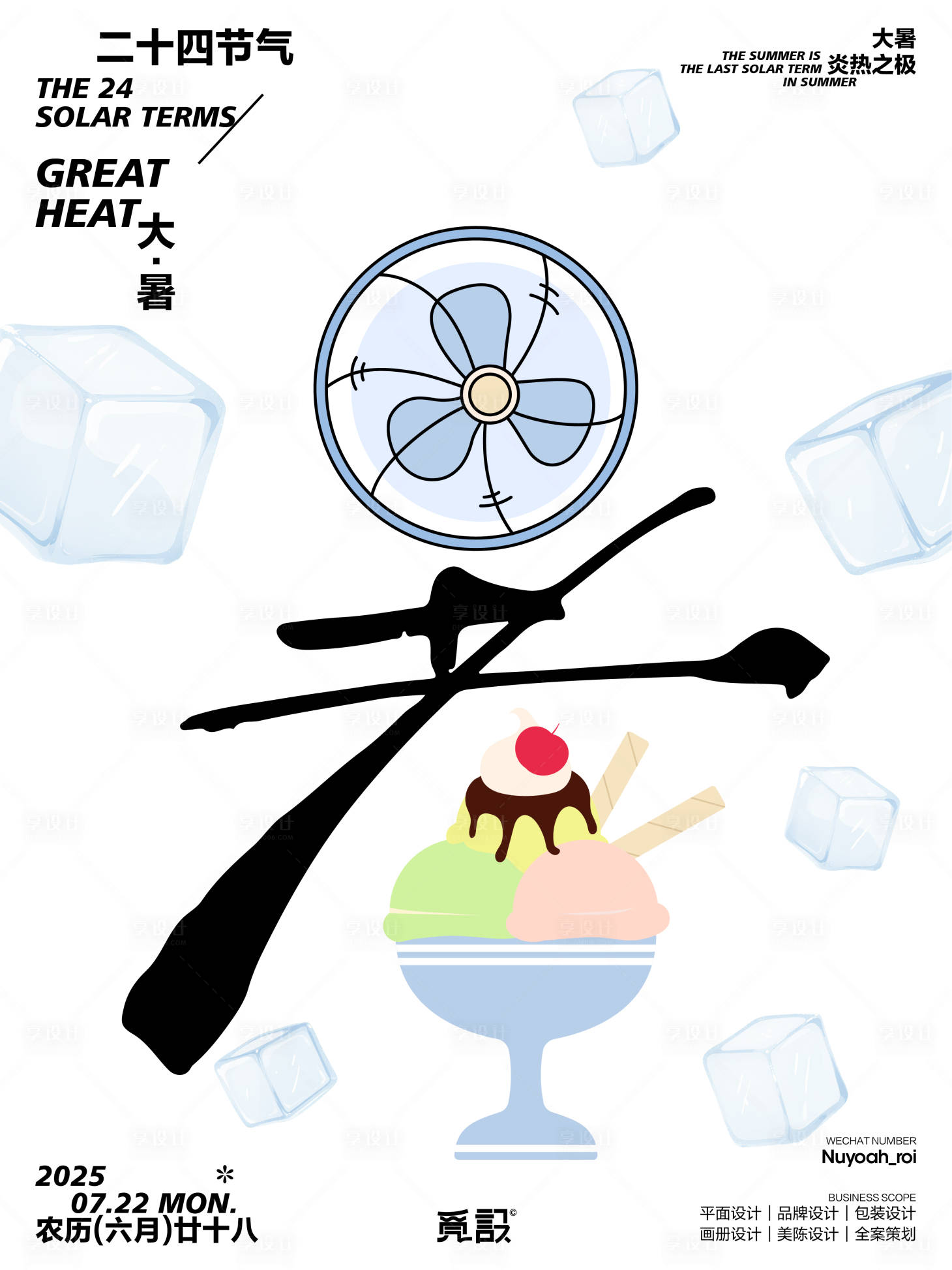 源文件下载【享设计】搜索编号：97090032409955403【大暑炎热之极】