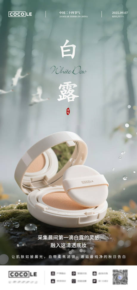 源文件下載【享設計】搜索編號：55170032737311646【二十四節氣美業白露海報】