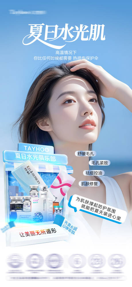 源文件下載【享設計】搜索編號：13050032533197055【夏日水光護膚海報】