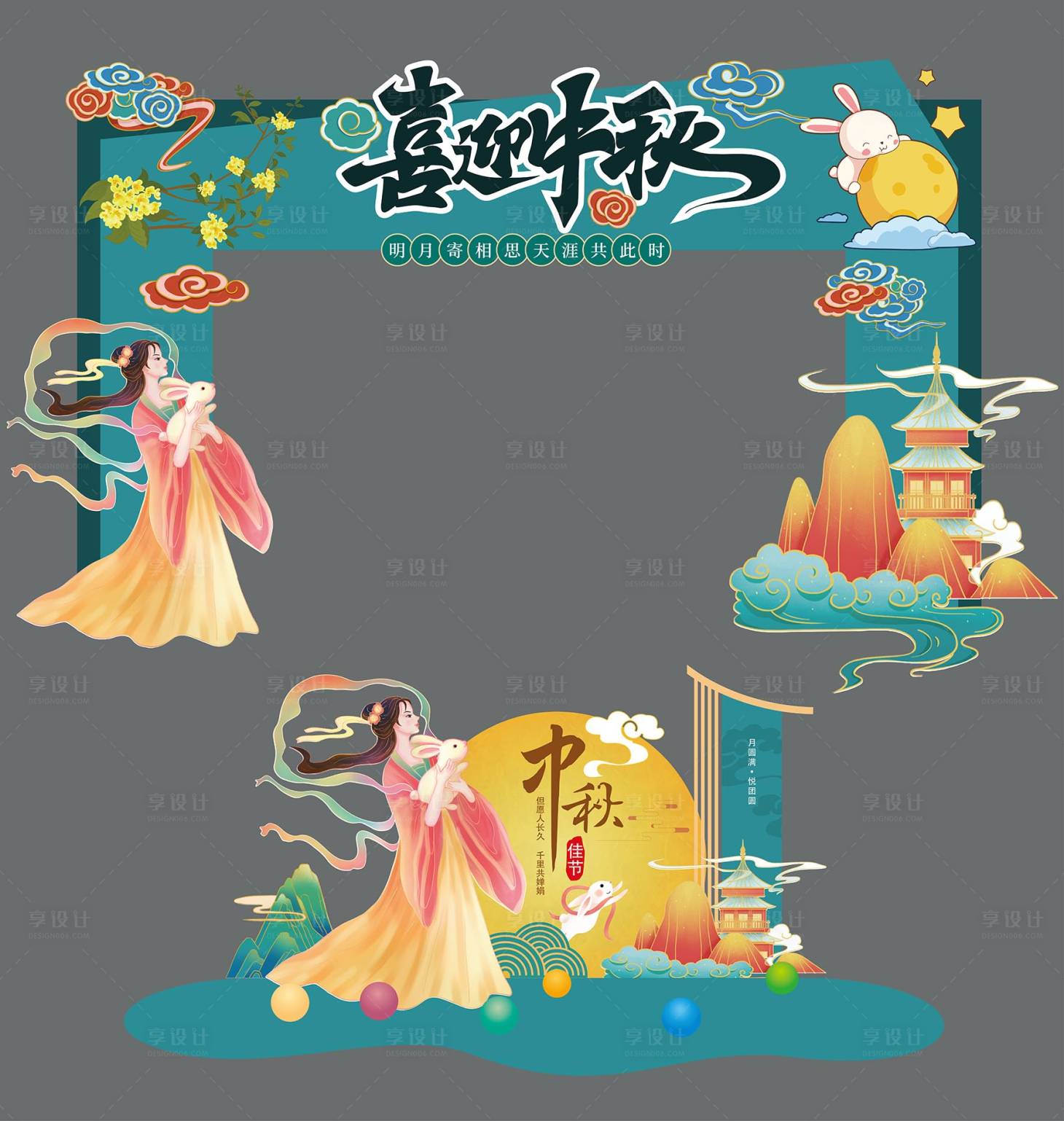 源文件下载【享设计】搜索编号：67040032816201141【中秋美陈】