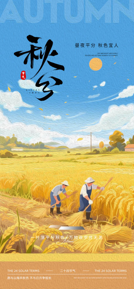 源文件下載【享設(shè)計(jì)】搜索編號(hào)：75460032798374083【秋分節(jié)氣插畫海報(bào)】