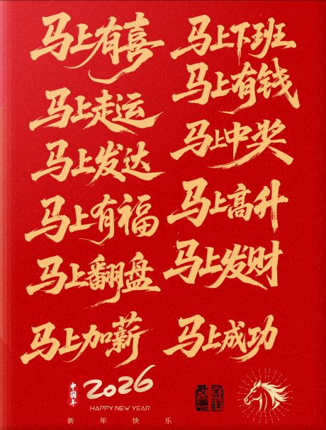源文件下載【享設計】搜索編號：75780032518736366【2026馬年主題字標題字春節藝術字】