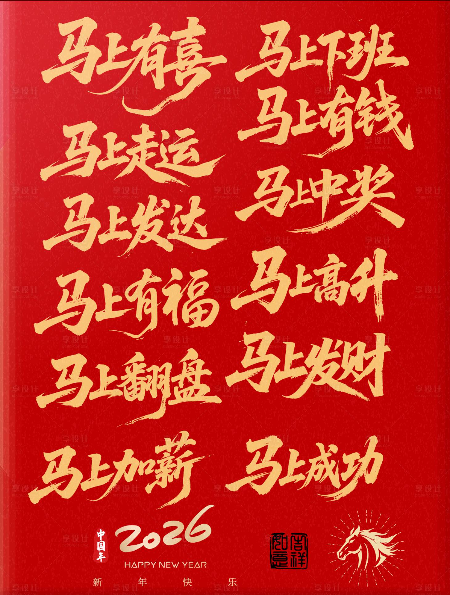 源文件下載【享設計】搜索編號：75780032518736366【2026馬年主題字標題字春節藝術字】