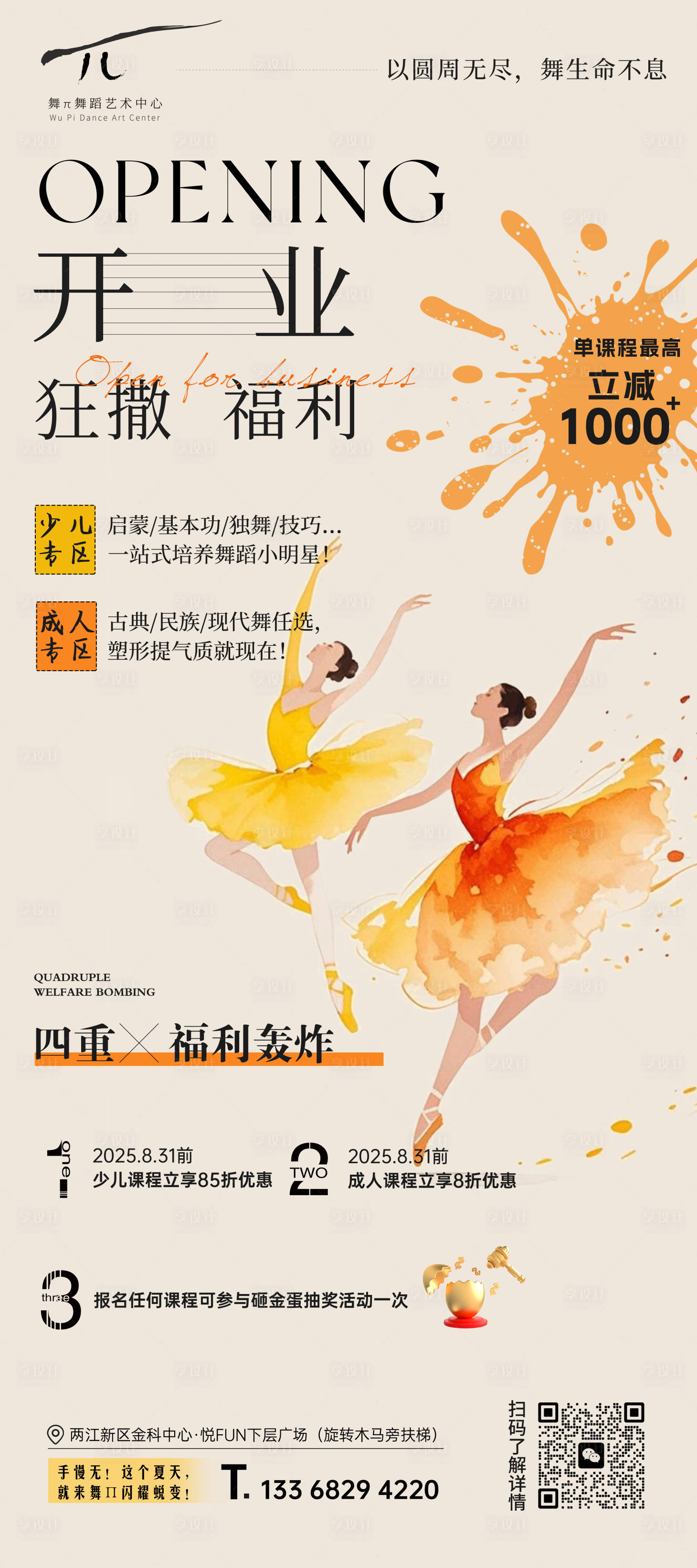 源文件下載【享設計】搜索編號：81960032797427376【插畫舞蹈開業海報】