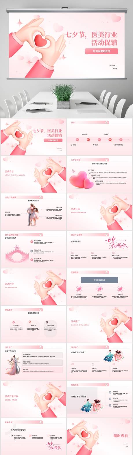 源文件下载【享设计】搜索编号：79830032730254044【七夕促销方案PPT】
