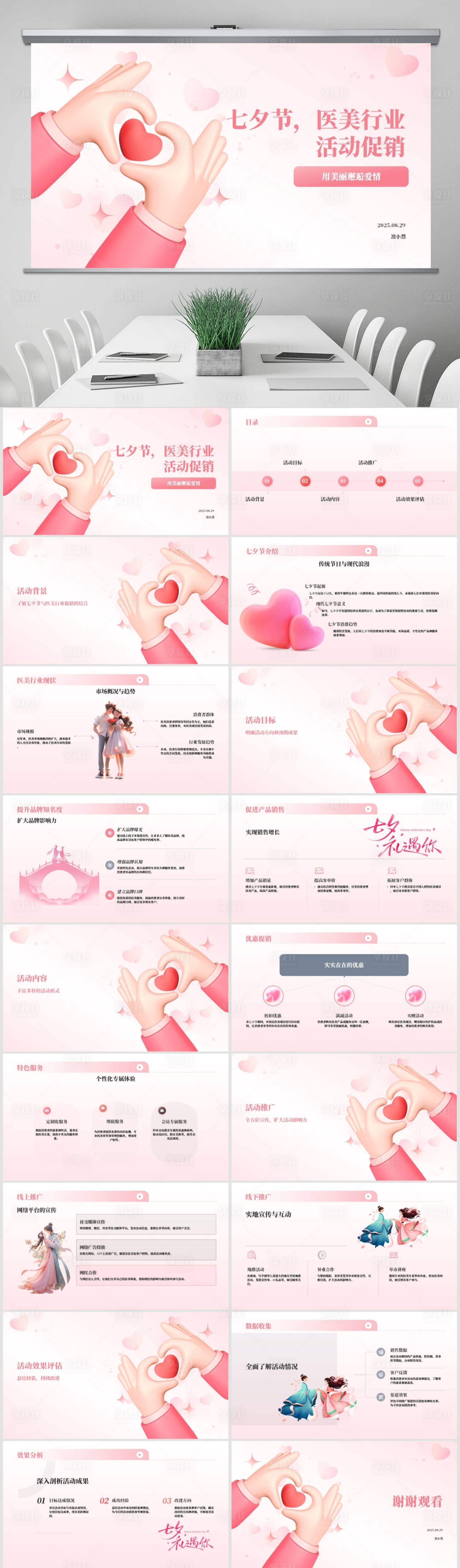 源文件下載【享設(shè)計(jì)】搜索編號(hào)：79830032730254044【七夕促銷方案PPT】