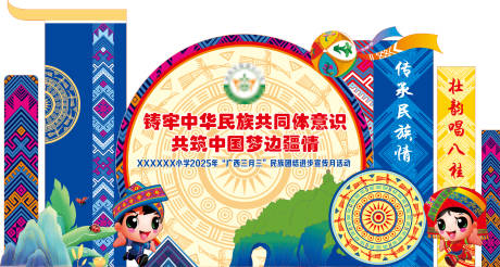 源文件下載【享設(shè)計】搜索編號：11470032274539179【學校民族團結(jié)月造型】