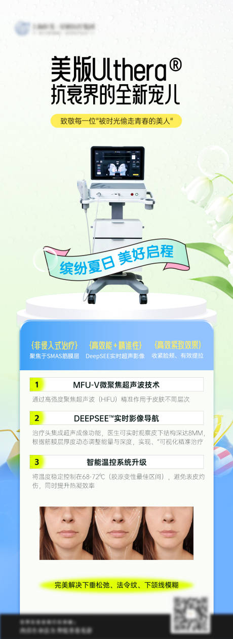 源文件下載【享設計】搜索編號：33910032440483765【醫美美版超聲刀長圖】