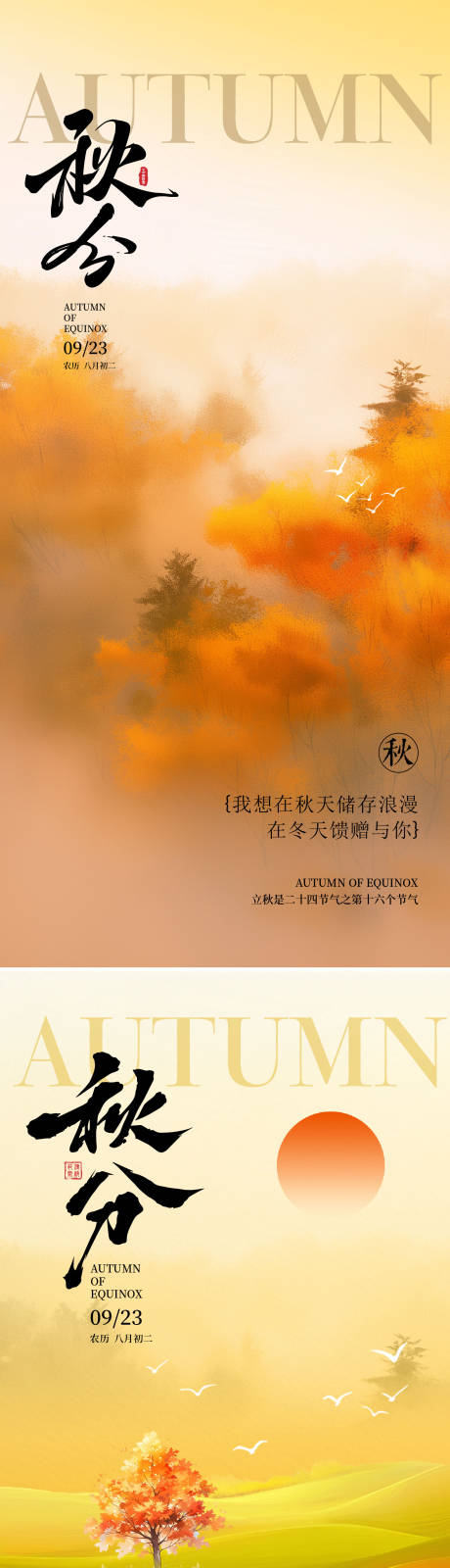 源文件下載【享設計】搜索編號：60780032642333130【秋分海報】