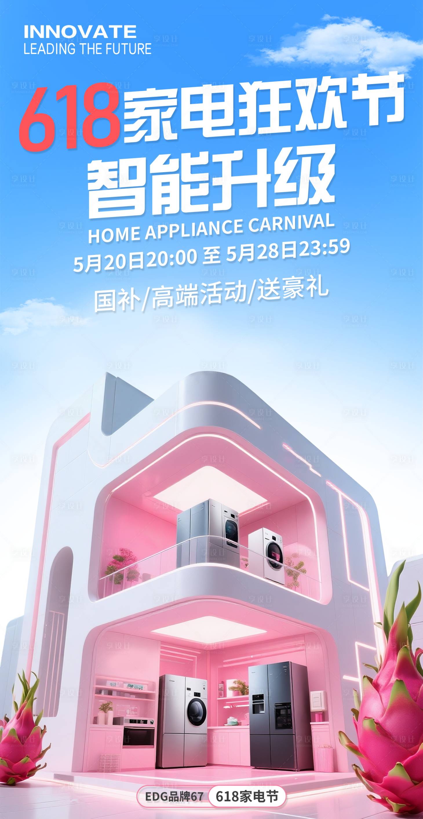 源文件下载【享设计】搜索编号：71880032808566866【618家电狂欢节】