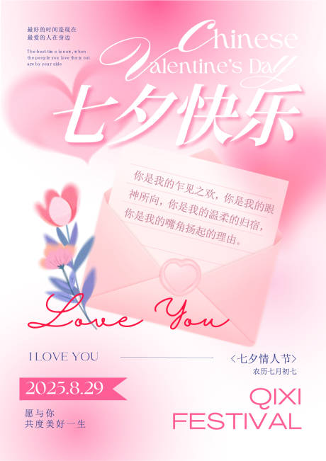 七夕快乐海报展板