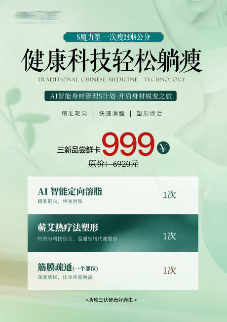 源文件下載【享設計】搜索編號：64590032410816224【塑形瘦身卡項價格海報】